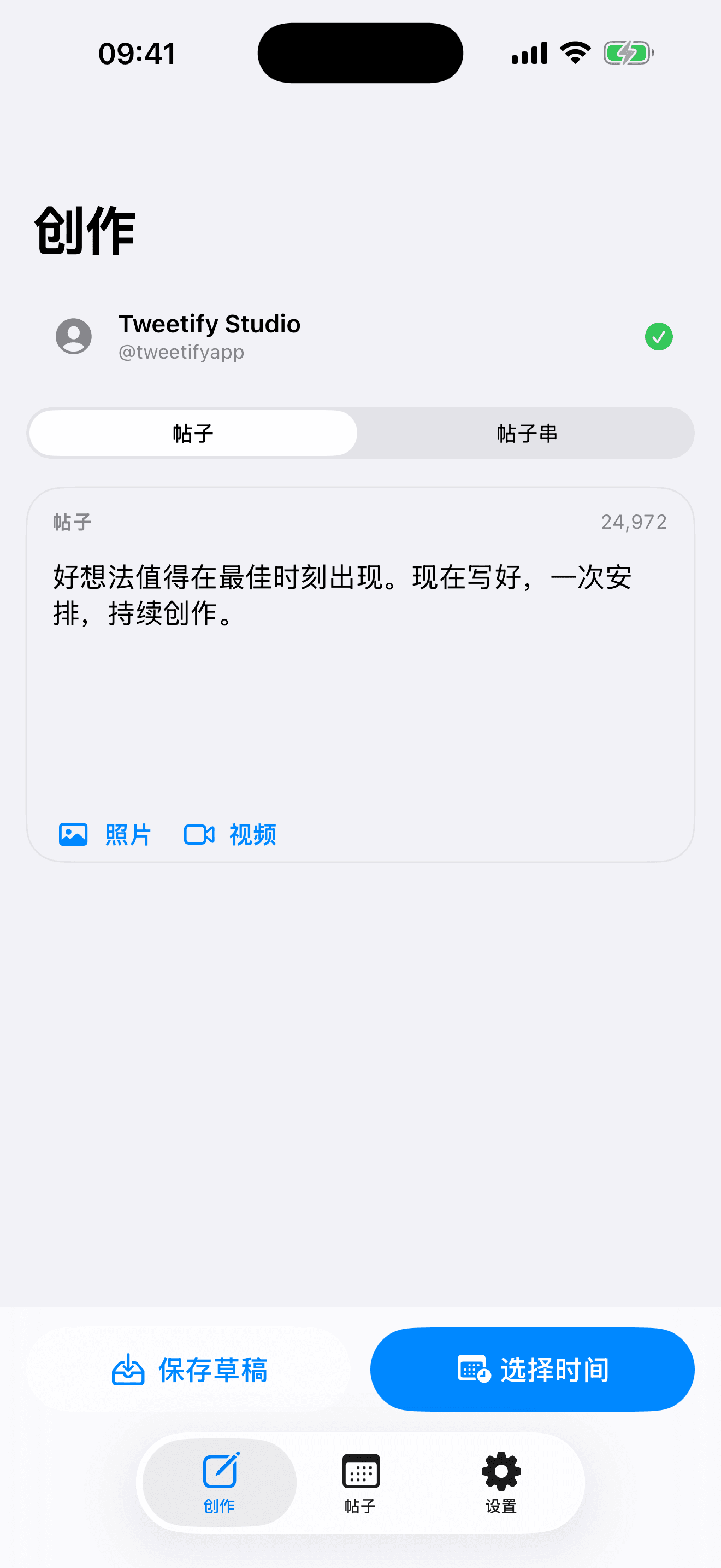 Tweetify 帖子编辑页面